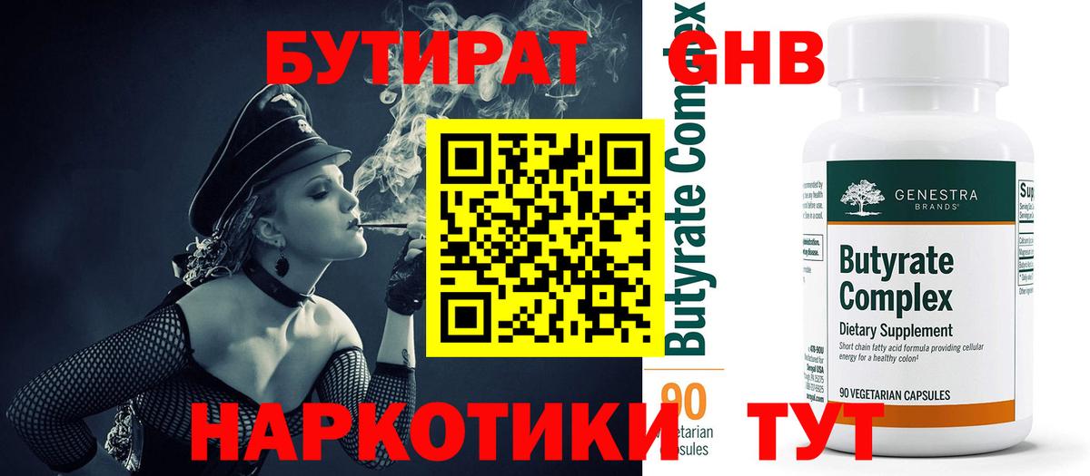 Бутират GHB Новодвинск
