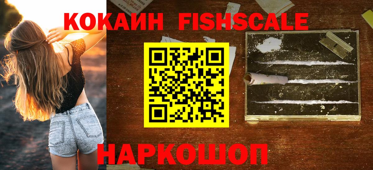 COCAIN Fish Scale  Cocaine Columbia  Новодвинск  где найти   Вход с VPN 