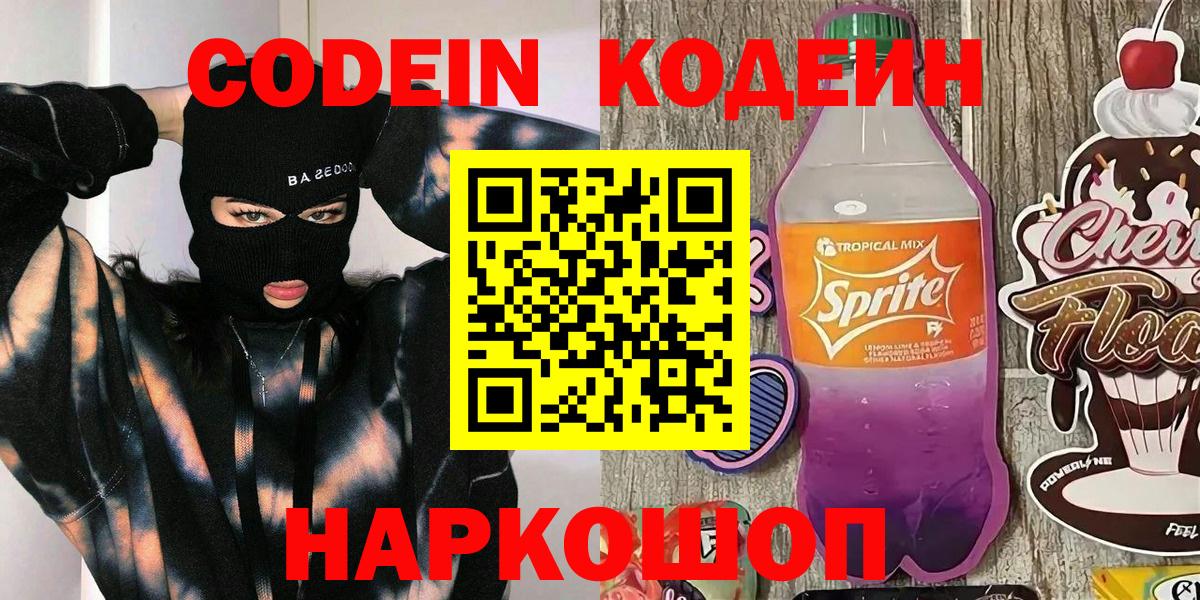 Кодеиновый сироп Lean Purple Drank  Codein напиток Lean (лин)  Новодвинск 