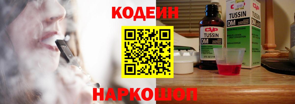 Кодеиновый сироп Lean Purple Drank  где можно купить   Новодвинск  Вход с VPN 